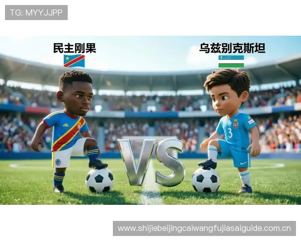 世界杯民主刚果乌兹别克斯坦球迷活动引发热议，展现不同国家球迷的激情与团结