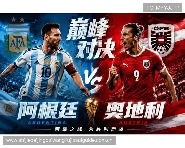 世界杯阿根廷VS奥地利比赛北京时间何时开始，赛事直播与观赛指南