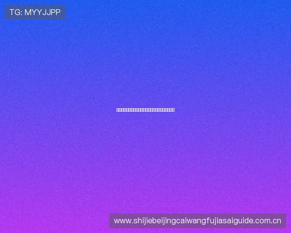 哥伦比亚对阵葡萄牙比赛赛程安排及比分预测全面解析