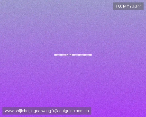利生体育商厦为您提供2026世界杯最新新闻热点与赛事相关资讯