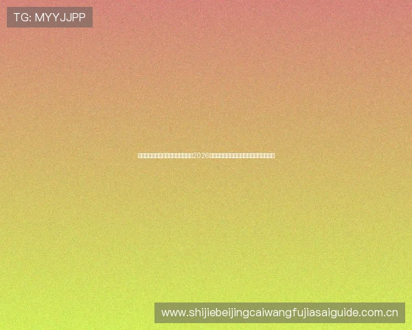天空体育官网直播助你第一时间了解2026世界杯热点话题与赛场焦点，提升观赛体验