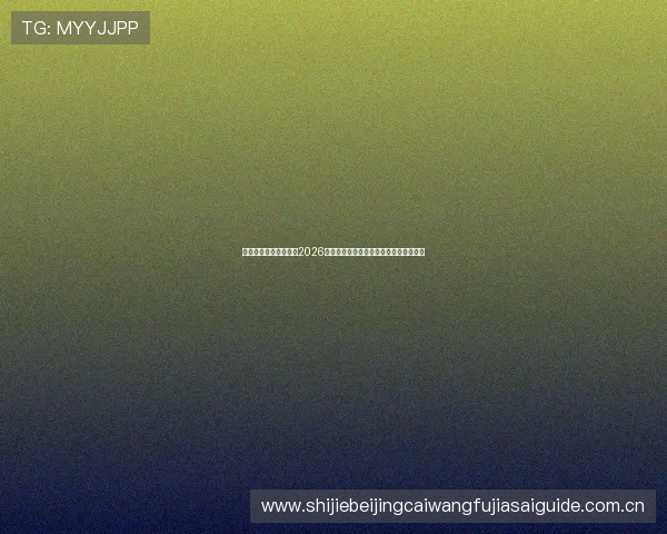 青岛星星体育带你回顾2026世界杯精彩比赛瞬间与赛场精彩瞬间集锦