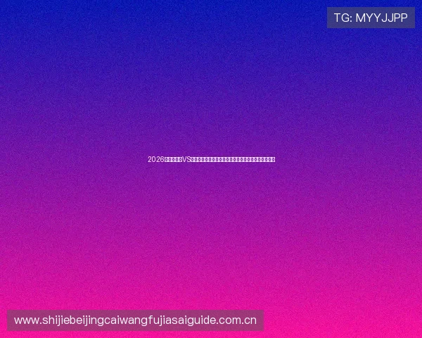 2026世界杯波黑VS卡塔尔比赛如何用电脑在线观看全场直播详细操作流程