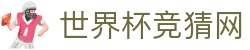 世界杯竞猜网_2026世界杯赛程比分与规则导航